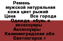 Ремень Millennium мужской натуральная кожа цвет рыжий  › Цена ­ 700 - Все города Одежда, обувь и аксессуары » Аксессуары   . Калининградская обл.,Светлогорск г.